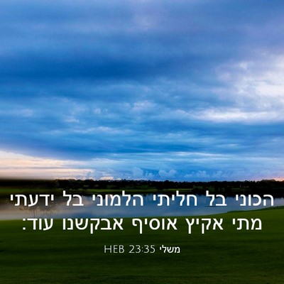 Picture 03 - משלי 23:35 HEB - הכוני בל חליתי הלמוני בל - Bible Verse Picture