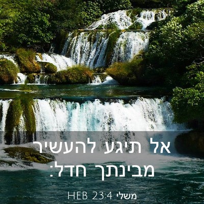 Picture 03 - משלי 23:4 HEB - אל תיגע להעשיר מבינתך - Bible Verse Picture