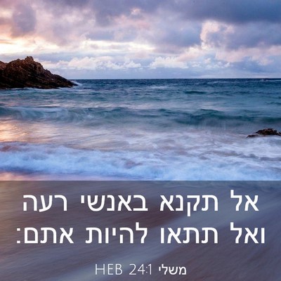 Picture 03 - משלי 24:1 HEB - אל תקנא באנשי רעה ואל תתאו - Bible Verse Picture