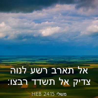 Picture 03 - משלי 24:15 HEB - אל תארב רשע לנוה צדיק אל - Bible Verse Picture