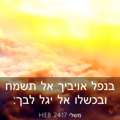 Picture 03 - משלי 24:17 HEB - בנפל אויביך אל תשמח ובכשלו - Bible Verse Picture