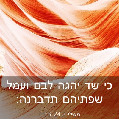 Picture 03 - משלי 24:2 HEB - כי שד יהגה לבם ועמל שפתיהם - Bible Verse Picture