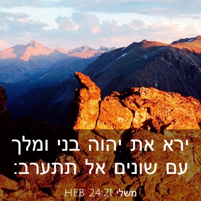 Picture 03 - משלי 24:21 HEB - ירא את יהוה בני ומלך עם - Bible Verse Picture