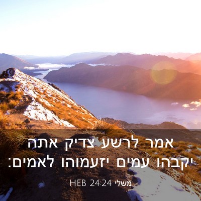 Picture 03 - משלי 24:24 HEB - אמר לרשע צדיק אתה יקבהו - Bible Verse Picture