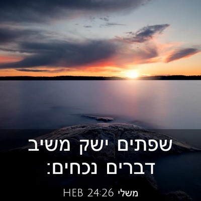 Picture 03 - משלי 24:26 HEB - שפתים ישק משיב דברים - Bible Verse Picture