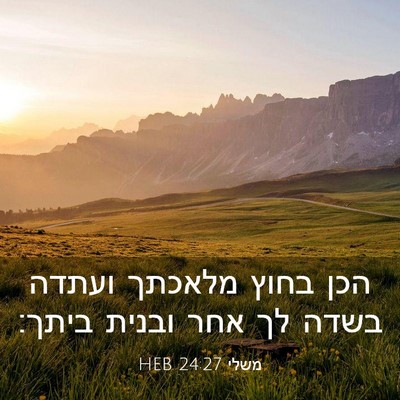 Picture 03 - משלי 24:27 HEB - הכן בחוץ מלאכתך ועתדה בשדה - Bible Verse Picture