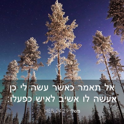 Picture 03 - משלי 24:29 HEB - אל תאמר כאשר עשה לי כן אעשה - Bible Verse Picture