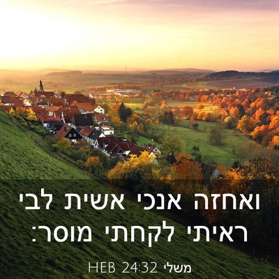 Picture 03 - משלי 24:32 HEB - ואחזה אנכי אשית לבי ראיתי - Bible Verse Picture