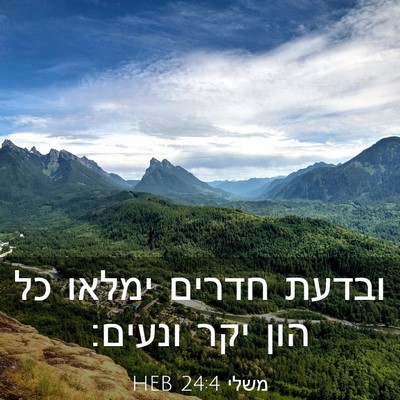 Picture 03 - משלי 24:4 HEB - ובדעת חדרים ימלאו כל הון - Bible Verse Picture