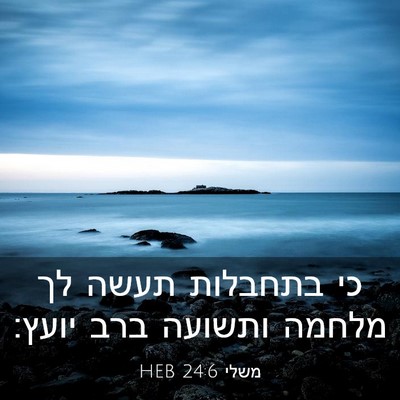 Picture 03 - משלי 24:6 HEB - כי בתחבלות תעשה לך מלחמה - Bible Verse Picture