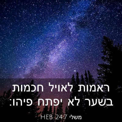 Picture 03 - משלי 24:7 HEB - ראמות לאויל חכמות בשער לא - Bible Verse Picture