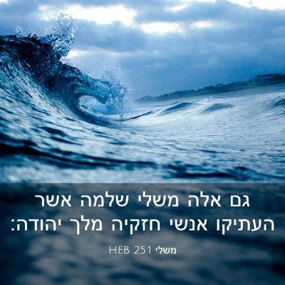 Picture 03 - משלי 25:1 HEB - גם אלה משלי שלמה אשר העתיקו - Bible Verse Picture