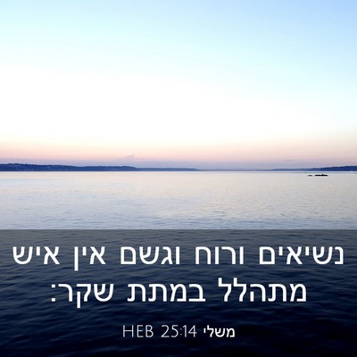Picture 03 - משלי 25:14 HEB - נשיאים ורוח וגשם אין איש - Bible Verse Picture