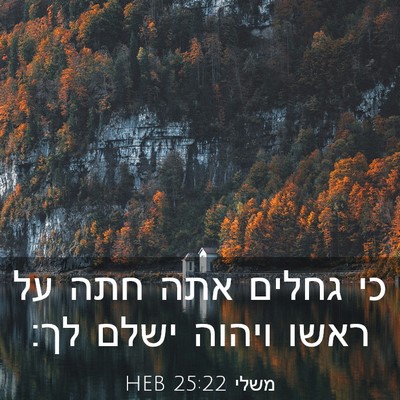 Picture 03 - משלי 25:22 HEB - כי גחלים אתה חתה על ראשו - Bible Verse Picture