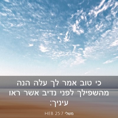Picture 03 - משלי 25:7 HEB - כי טוב אמר לך עלה הנה - Bible Verse Picture