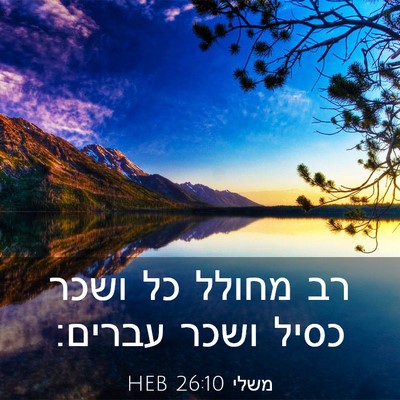 Picture 03 - משלי 26:10 HEB - רב מחולל כל ושכר כסיל ושכר - Bible Verse Picture