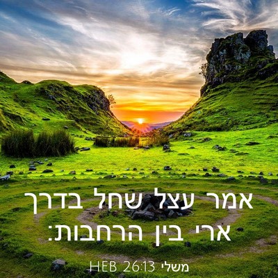 Picture 03 - משלי 26:13 HEB - אמר עצל שחל בדרך ארי בין - Bible Verse Picture