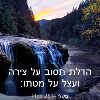 Picture 03 - משלי 26:14 HEB - הדלת תסוב על צירה ועצל על - Bible Verse Picture