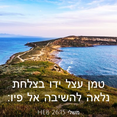 Picture 03 - משלי 26:15 HEB - טמן עצל ידו בצלחת נלאה - Bible Verse Picture