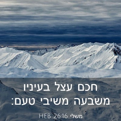 Picture 03 - משלי 26:16 HEB - חכם עצל בעיניו משבעה משיבי - Bible Verse Picture