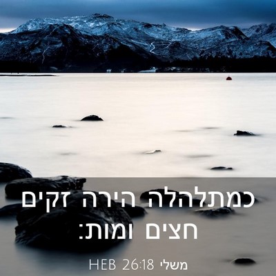 Picture 03 - משלי 26:18 HEB - כמתלהלה הירה זקים חצים - Bible Verse Picture