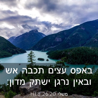 Picture 03 - משלי 26:20 HEB - באפס עצים תכבה אש ובאין - Bible Verse Picture