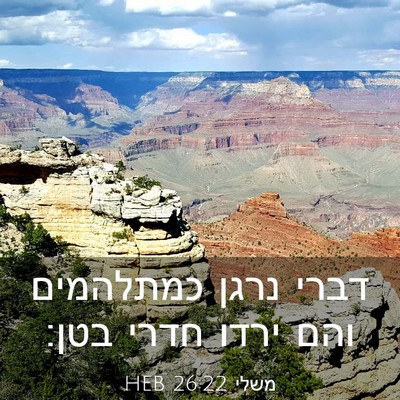 Picture 03 - משלי 26:22 HEB - דברי נרגן כמתלהמים והם - Bible Verse Picture