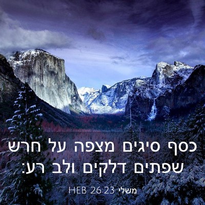 Picture 03 - משלי 26:23 HEB - כסף סיגים מצפה על חרש שפתים - Bible Verse Picture