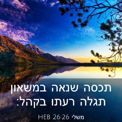 Picture 03 - משלי 26:26 HEB - תכסה שנאה במשאון תגלה רעתו - Bible Verse Picture