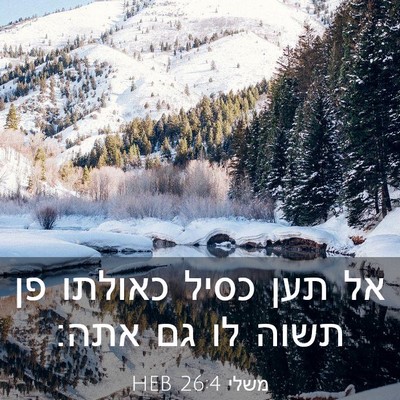 Picture 03 - משלי 26:4 HEB - אל תען כסיל כאולתו פן תשוה - Bible Verse Picture