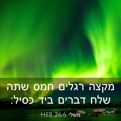 Picture 03 - משלי 26:6 HEB - מקצה רגלים חמס שתה שלח - Bible Verse Picture