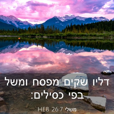 Picture 03 - משלי 26:7 HEB - דליו שקים מפסח ומשל בפי - Bible Verse Picture