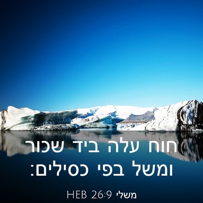 Picture 03 - משלי 26:9 HEB - חוח עלה ביד שכור ומשל בפי - Bible Verse Picture