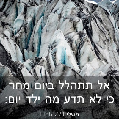 Picture 03 - משלי 27:1 HEB - אל תתהלל ביום מחר כי לא תדע - Bible Verse Picture