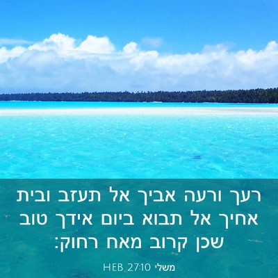 Picture 03 - משלי 27:10 HEB - רעך ורעה אביך אל תעזב ובית - Bible Verse Picture