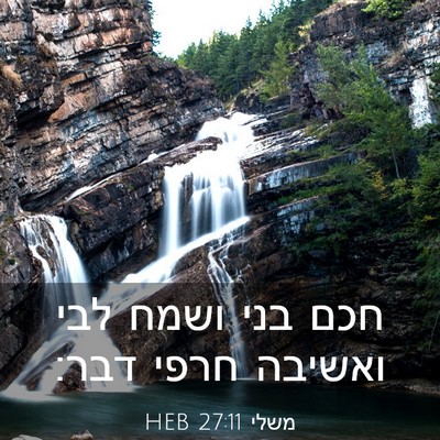 Picture 03 - משלי 27:11 HEB - חכם בני ושמח לבי ואשיבה - Bible Verse Picture