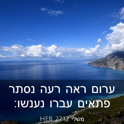Picture 03 - משלי 27:12 HEB - ערום ראה רעה נסתר פתאים - Bible Verse Picture