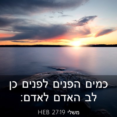 Picture 03 - משלי 27:19 HEB - כמים הפנים לפנים כן לב האדם - Bible Verse Picture
