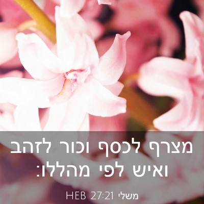 Picture 03 - משלי 27:21 HEB - מצרף לכסף וכור לזהב ואיש - Bible Verse Picture