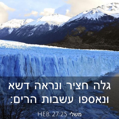 Picture 03 - משלי 27:25 HEB - גלה חציר ונראה דשא ונאספו - Bible Verse Picture