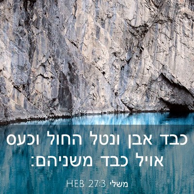 Picture 03 - משלי 27:3 HEB - כבד אבן ונטל החול וכעס אויל - Bible Verse Picture