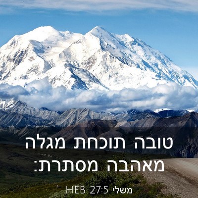 Picture 03 - משלי 27:5 HEB - טובה תוכחת מגלה מאהבה - Bible Verse Picture