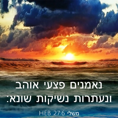 Picture 03 - משלי 27:6 HEB - נאמנים פצעי אוהב ונעתרות - Bible Verse Picture