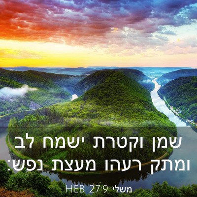 Picture 03 - משלי 27:9 HEB - שמן וקטרת ישמח לב ומתק רעהו - Bible Verse Picture