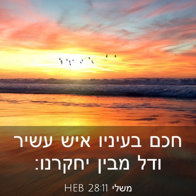 Picture 03 - משלי 28:11 HEB - חכם בעיניו איש עשיר ודל - Bible Verse Picture
