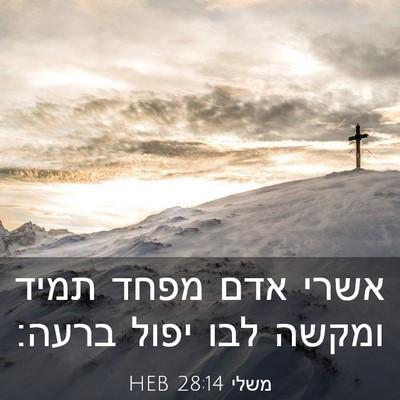 Picture 03 - משלי 28:14 HEB - אשרי אדם מפחד תמיד ומקשה - Bible Verse Picture