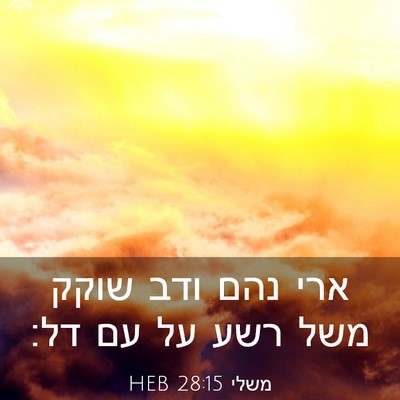 Picture 03 - משלי 28:15 HEB - ארי נהם ודב שוקק משל רשע על - Bible Verse Picture