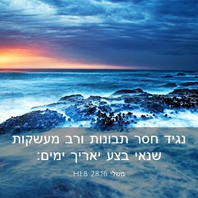Picture 03 - משלי 28:16 HEB - נגיד חסר תבונות ורב מעשקות - Bible Verse Picture
