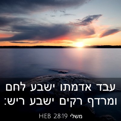 Picture 03 - משלי 28:19 HEB - עבד אדמתו ישבע לחם ומרדף - Bible Verse Picture