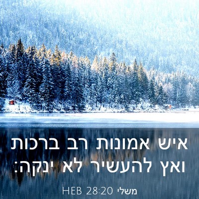 Picture 03 - משלי 28:20 HEB - איש אמונות רב ברכות ואץ - Bible Verse Picture